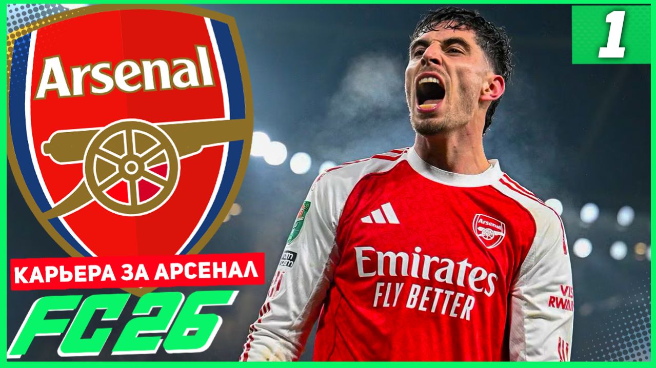 FC 26 КАРЬЕРА ЗА АРСЕНАЛ #1 - ПОДГОТОВКА К НАЧАЛУ СЕЗОНА! смотреть онлайн