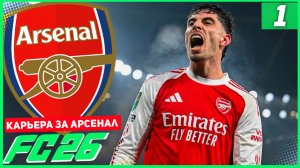 FC 26 КАРЬЕРА ЗА АРСЕНАЛ #1 - ПОДГОТОВКА К НАЧАЛУ СЕЗОНА!