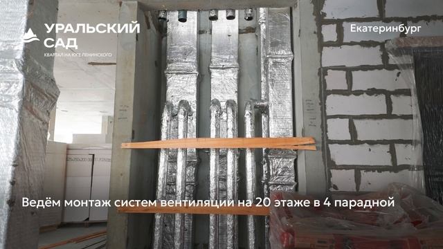Ход строительства ЖК «Уральский сад» в Екатеринбурге, 01.03.2026 смотреть онлайн
