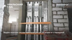 Ход строительства ЖК «Уральский сад» в Екатеринбурге, 01.03.2026