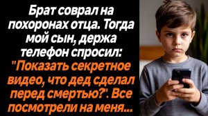 Жизненные Истории/Брат соврал на похоронах отца. Тогда мой сын, держа телефон спросил: "Показать сек