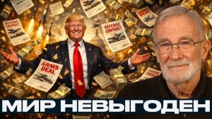 Военный бизнес США; как перемирие срывает контракты