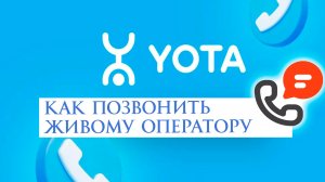 Как позвонить Живому оператору йота в 2026 году