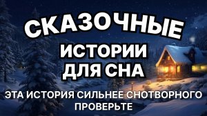 Сказки на ночь для взрослых. Сказки на ночь. Сборник сказок. Аудиосказки. Сказки перед сном