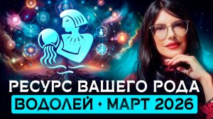 ВОДОЛЕЙ: Послание от вашего Рода на март 2026 / ТАРО ПРОГНОЗ на месяц