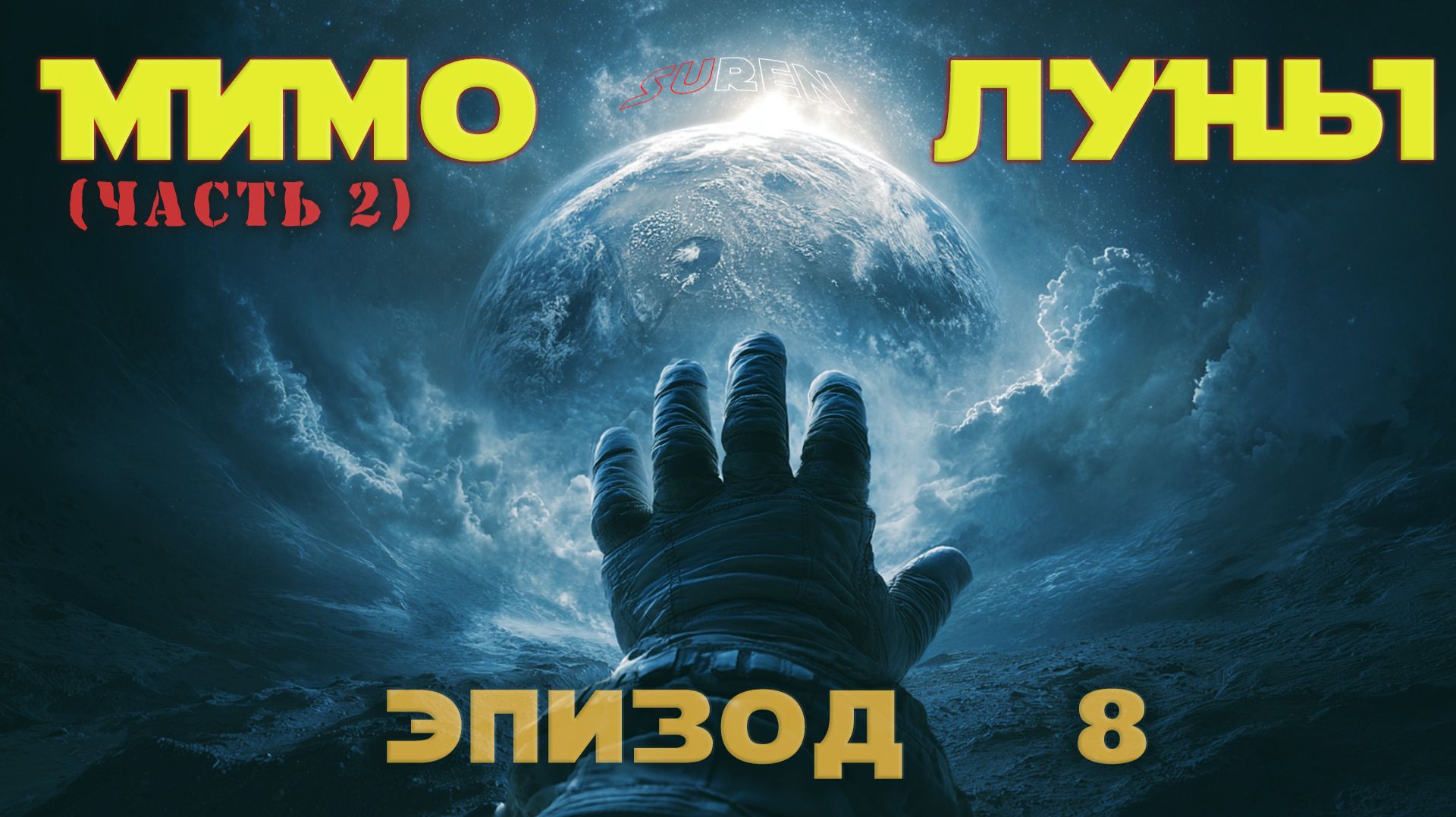 МИМО ЛУНЫ / ЭПИЗОД 8 (часть2) / Мимо Луны смотреть онлайн