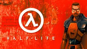 Half-life серия 1