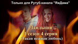 Впечатления от 4 серии 1 сезона сериала "Ландыши"