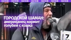 Американская мечта: странный способ кормления птиц выбрал житель США. Осторожно, неприятное видео