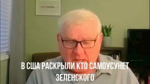 В США раскрыли кто самоусунет Зеленского