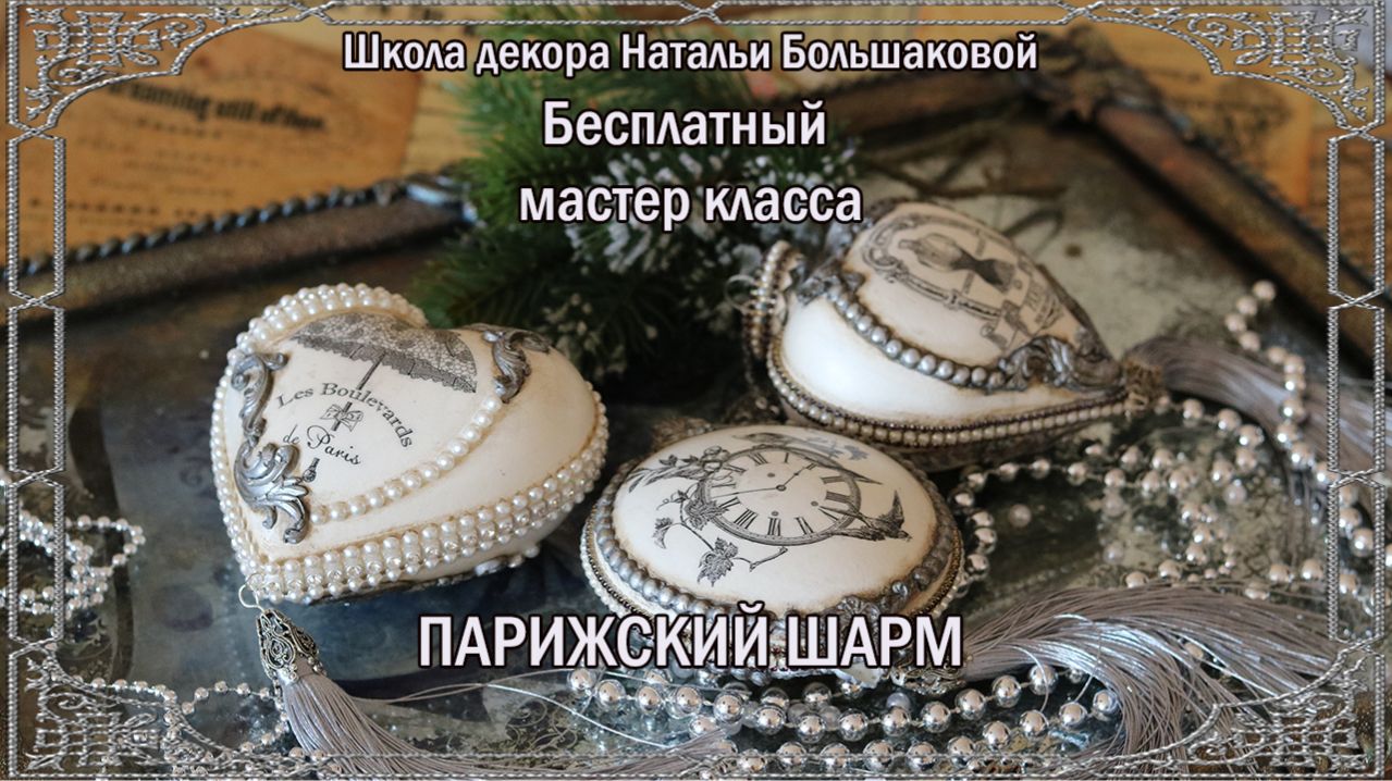 Бесплатный мастер класс    новогодние игрушки  
