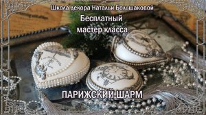 Бесплатный мастер класс    новогодние игрушки  "Парижский шарм" декупаж Наталья Большакова