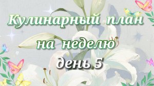 Кулинарный план на неделю//день 5