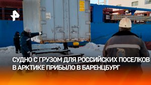 Судно с грузом для российских поселков в Арктике прибыло в Баренцбург