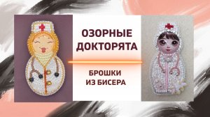 Брошки из бисера Озорные докторята