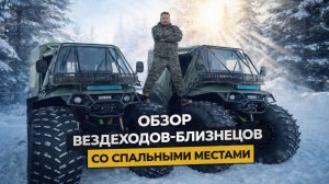 Обзор вездеходов-близнецов со спальными местами