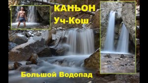 Ялта. Уч-Кош. Ледяной Душ Большого Водопада Дерекойки