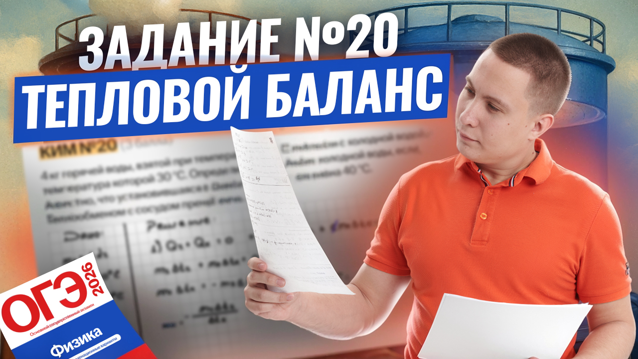 Разбор 20 задания ОГЭ: тепловой баланс двух жидкостей на ОГЭ по физике | Физика ОГЭ | Умскул Разбор 20 задания ОГЭ: тепловой баланс двух жидкостей на ОГЭ по физике | Физика ОГЭ | Умскул
