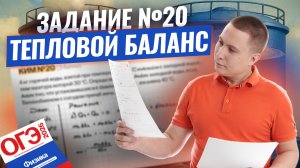 Разбор 20 задания ОГЭ: тепловой баланс двух жидкостей на ОГЭ по физике | Физика ОГЭ | Умскул
