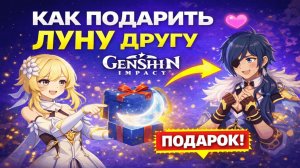 Как подарить луну в Геншине Импакт другу по дешевой цене в 2026