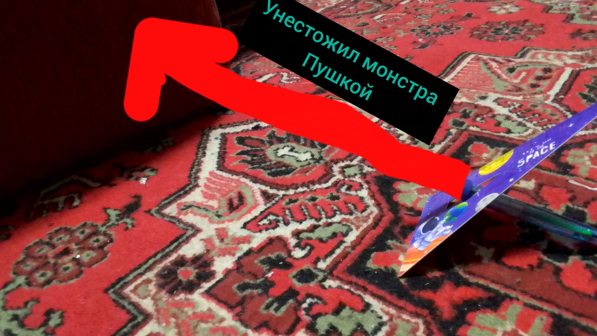 Унестожил монстра про помощью пушки