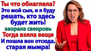 Квартира моя! Визжала свекровь, пока приставы выносили мебель! | Истории Из Жизни | Реальная История