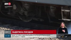 Задержка поездов