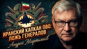 ☢️🛡️Андрей Мартьянов | Иранский капкан ПВО: почему генерал Кейн врёт про лёгкую победу