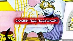 Братья Гримм "ГОРШОЧЕК КАШИ"