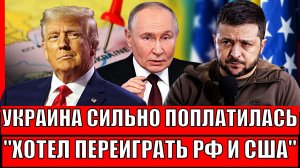Украина поплатилась! Зеленский думал что он умней Путина// Киев хотел переиграть Россию