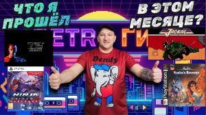 Итоги февраля: коротко и по делу / Что Я прошел в Этом Месяце?