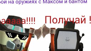 Бой Макс vs Банта бой (1 часть)