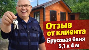 🔥#ОТЗЫВ #Брусовая-баня 5.1 х 4 м #банябочка от компании Банька-Бочка