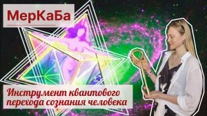 МерКаБа: инструмент спасения в переходный период Земли