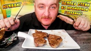 МУКБАНГ|ОБЖОРЫЧ|ПЕППЕР СТЕЙК ИЗ МРАМОРНОЙ ГОВЯДИНЫ|СОЧНЫЙ СТЕЙК