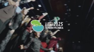 Гала-концерт Дебюта первокурсника | 2025