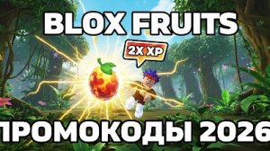 ВВЕДИ ЭТО СРОЧНО! ⚡ НОВЫЙ КОД В БЛОКС ФРУТС 2026