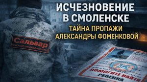 СЛЕДЫ ВЕДУТ К ОВРАГУ: Пугающие детали исчезновения 9-летней Саши в Смоленске