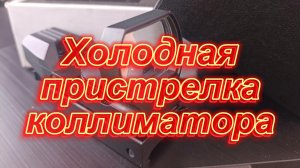 Пристрелка коллиматора.