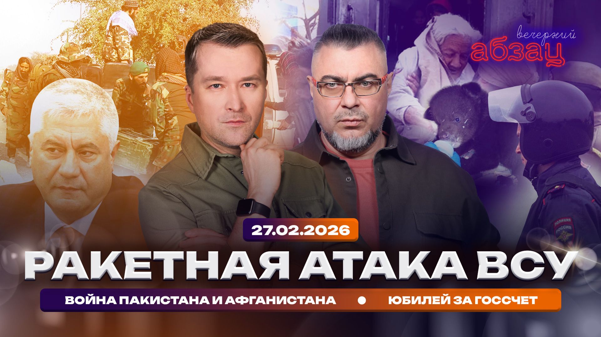 Ракетная атака ВСУ. Война Пакистана и Афганистана. Юбилей за госсчет смотреть онлайн