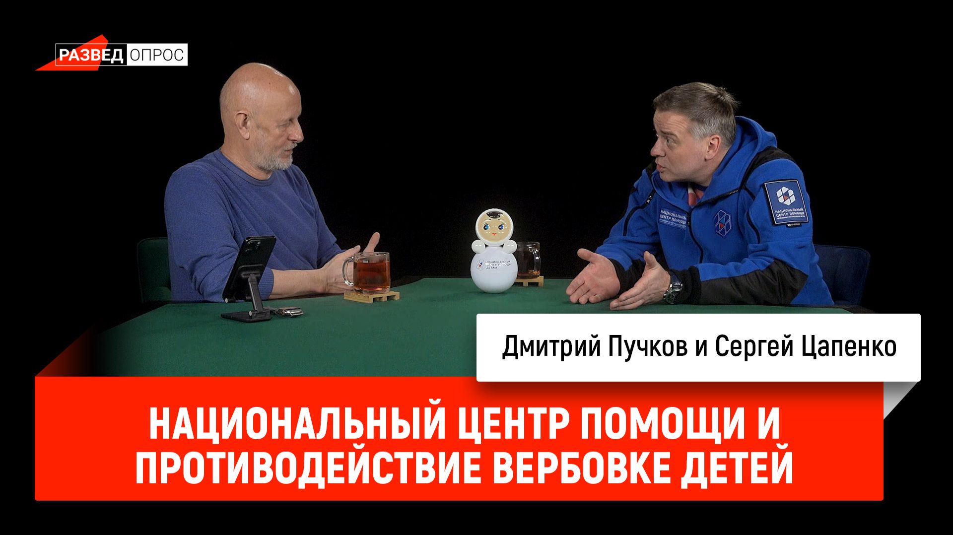 Национальный центр помощи и противодействие вербовке детей