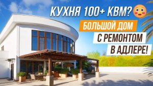 БОЛЬШОЙ ДОМ С ДИЗАЙНЕРСКИМ РЕМОНТОМ В АДЛЕРЕ!