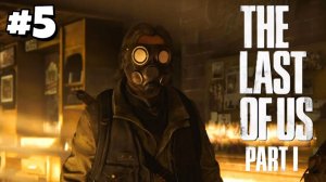 ДЯДЯ БИЛЛИ / The Last of Us Part I #5 - Прохождение игры