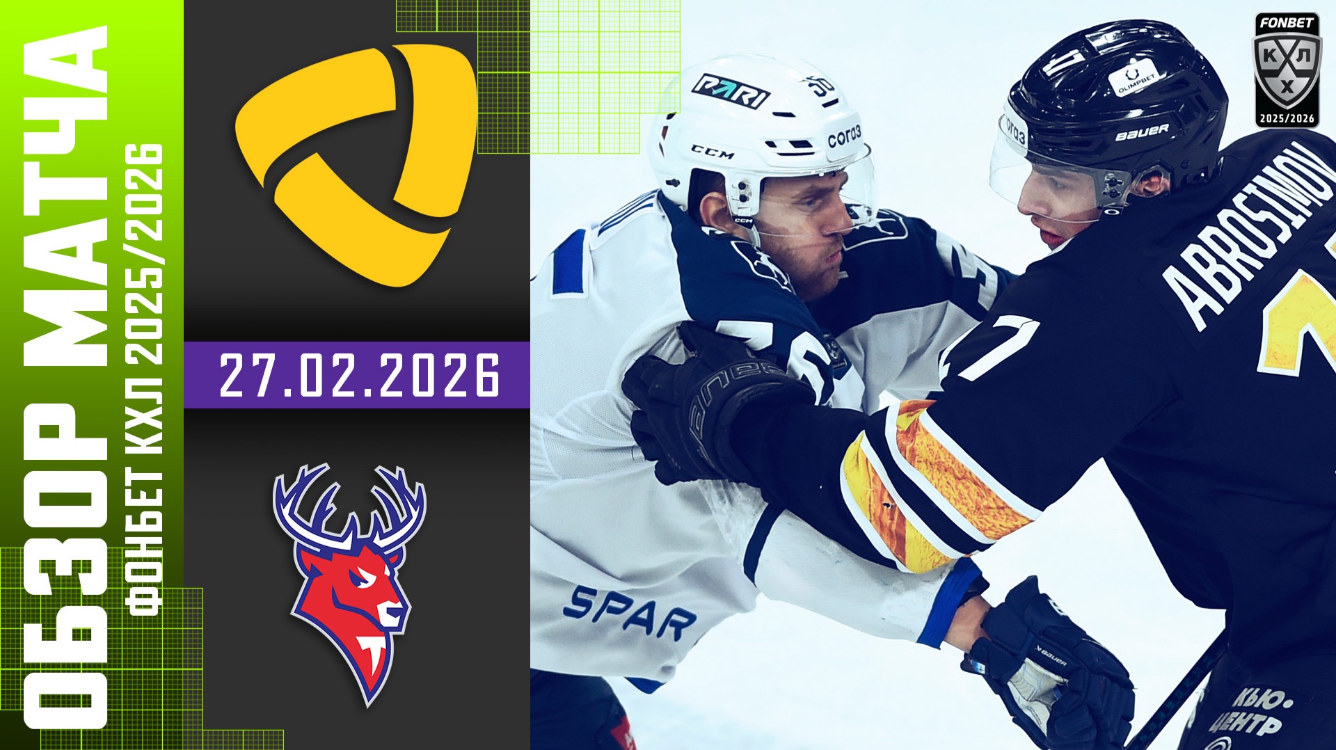 СЕВЕРСТАЛЬ – ТОРПЕДО | Обзор матча Фонбет КХЛ сезон 2025/2026 | 27.02.2026 смотреть онлайн