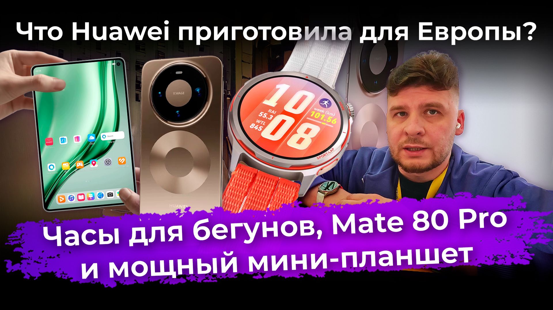 Что Huawei приготовила для Европы: часы для бегунов, Mate 80 Pro и мощный мини-планшет смотреть онлайн