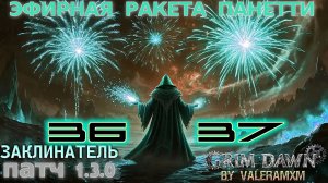 ЭФИРНАЯ РАКЕТА ПАНЕТТИ РАЗРЫВАЕТ! Максимальные Осколки Расколотый Мир ПАТЧ 1.3.0 Grim Dawn