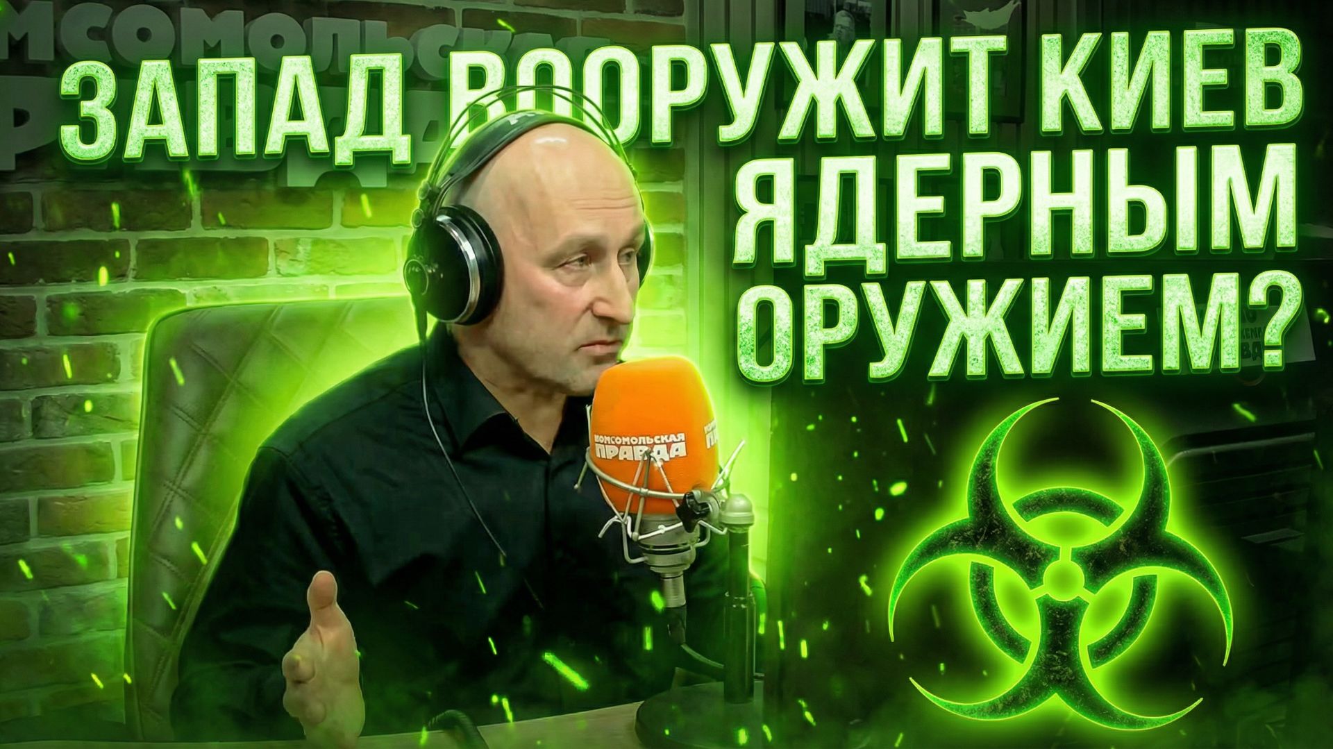 Запад вооружит Киев ядерным оружием?