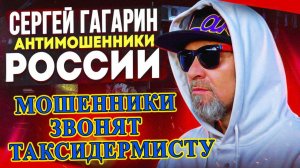 ПОДБОРКА ЛУЧШИХ РАЗГОВОРОВ С МОШЕННИКАМИ / СЕРГЕЙ ГАГАРИН