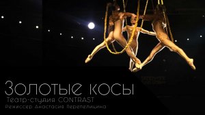 Золотые косы. Театр - студия CONTRAST.