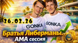 AMA сессия братьев Либерман 26.02.26 года - запись стратегической сессии проекта Gонка Ai